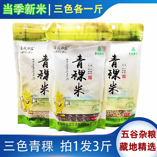 新货青海 青稞米麦仁青藏部落蓝白黑青稞 五谷杂粮煲粥蒸米饭粗粮