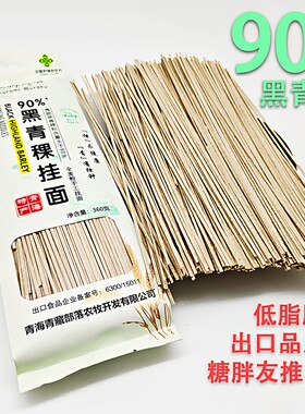正宗青海高原黑青稞挂面面条含量90%全麦青稞糖胖友可吃宽细杂粮