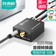 达而稳 同轴音频转换器Spdif数字光纤转莲花模拟AUX小米电视输出