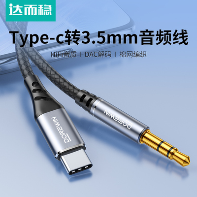 达而稳  Type-C转3.5mm音频线车用音响音箱aux插平板手机输出转接换汽车载播放器头戴式耳机aus数据连接线