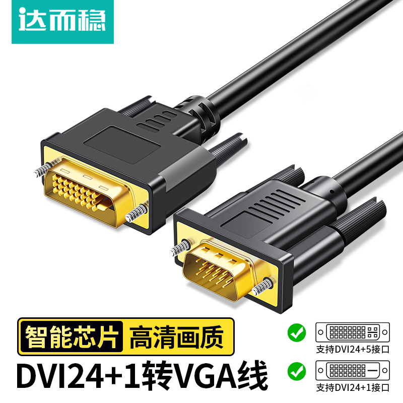 达而稳 DVI转VGA电脑显示器连接线台式主机与显示屏转接24+1接口