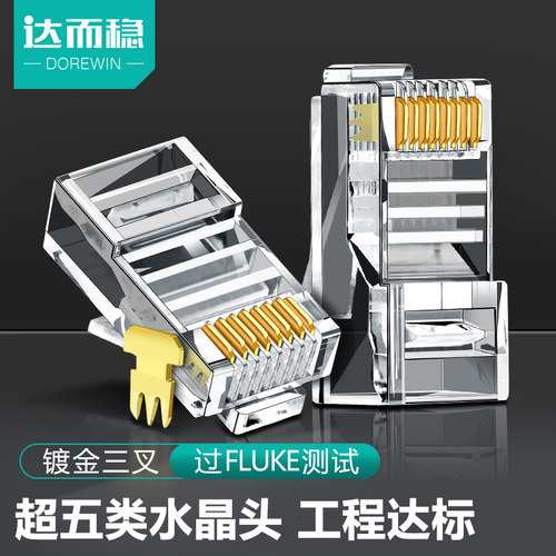 达而稳超五类/六类水晶头RJ45