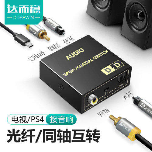 达而稳音频转换器数字ps4机顶盒