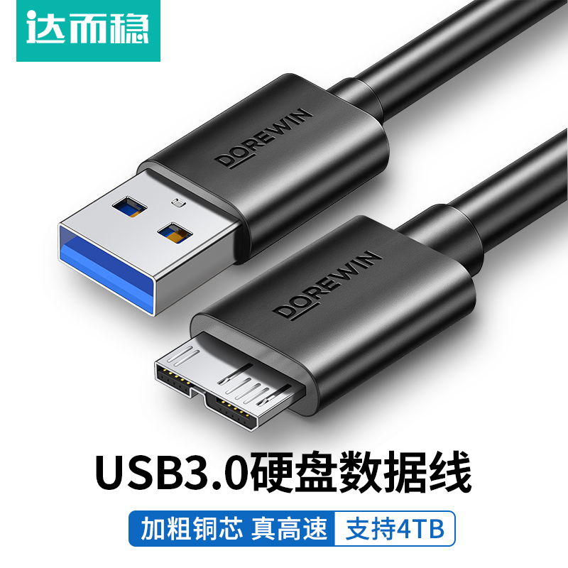 达而稳 移动硬盘数据线USB3.0连接线手机充电线固态传输线笔记本延长线