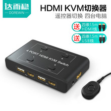 达而稳 KVM切换器4口HDMI显示器一拖四多台电脑主机共用四进一出鼠标键盘切屏器线加长USB带遥控共享器分屏器