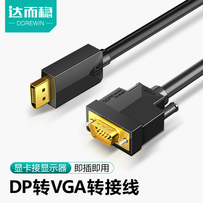 达而稳DP转VGA转接线接口转换器转接头Displayport电脑显示器高清