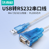 达而稳 USB转232串口线RS232九针接头转换器com串口线DB9针电脑U口转PL2303串口数据线公头母口打印机