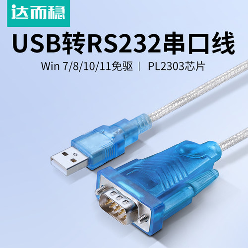 达而稳USB转232串口线
