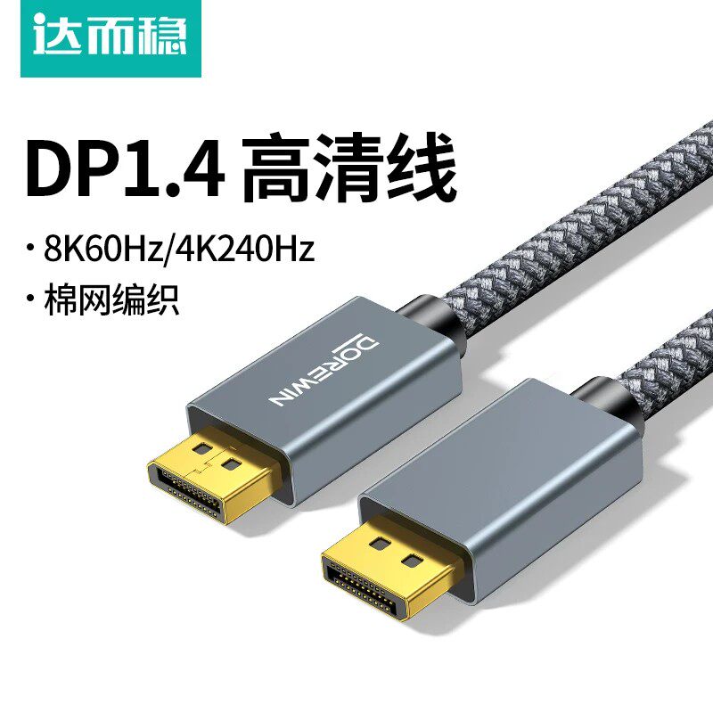 达而稳 适用于DP1.4线显示器连接线电脑240Hz高清台式主机8K光纤