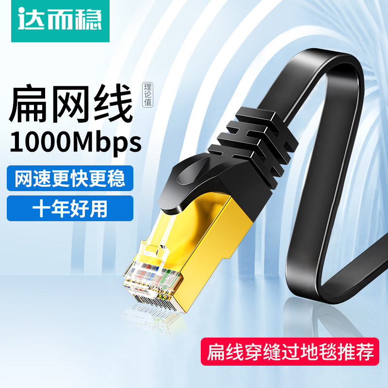 达而稳 扁网线千兆六6类家用扁线7七白色隐形万兆连接网络高速8