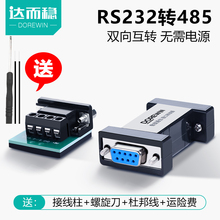 232转485转换器无源RS485转RS232串口协议模块转换器双向互转无源工业级通讯模块 达而稳