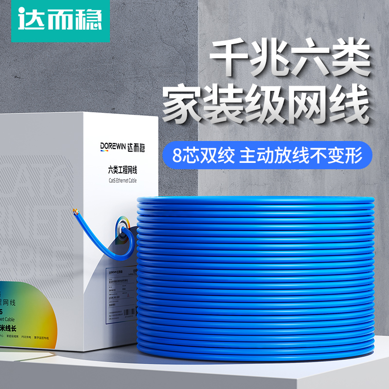 达而稳 网线箱线六6类千兆非屏蔽高速铜包铝芯室内家装监控布线