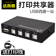 达而稳USB打印机共享器4口分线器一分四打印线切换器电脑4进1出鼠标键盘自动一拖四