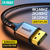达而稳 适用于DP线1.4显示器连接线电脑165Hz高清台式 主机8K光纤