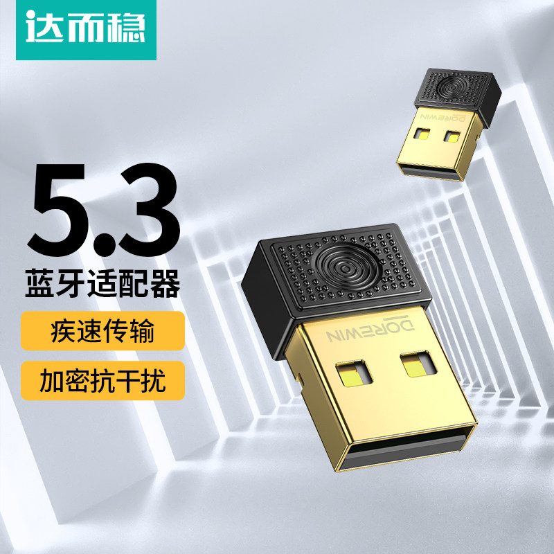 达而稳 蓝牙适配器5.3台式机电脑接收器台式usb发射器模块免驱