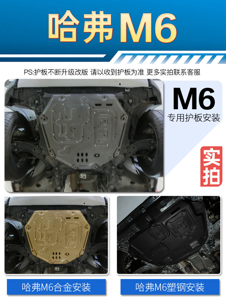 哈弗m6发动机下护板原厂改装17-22款哈佛m6plus底盘护板装甲底板