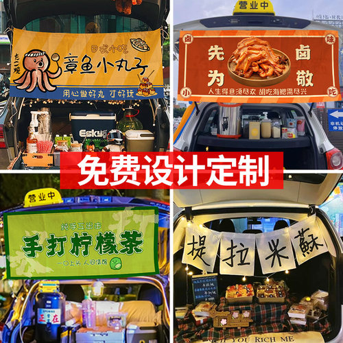 后备箱摆摊挂布夜市广告装饰布
