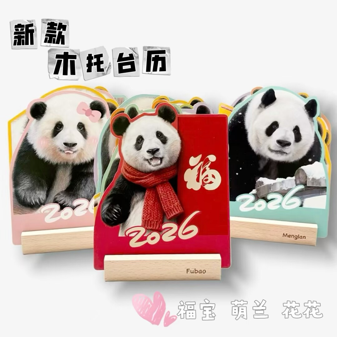 2026大熊猫福宝萌兰花花创意台历