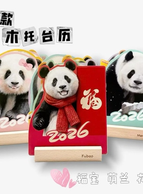 2026年大熊猫福宝花花萌兰创意异形木托刻字桌面台历日历新年礼物