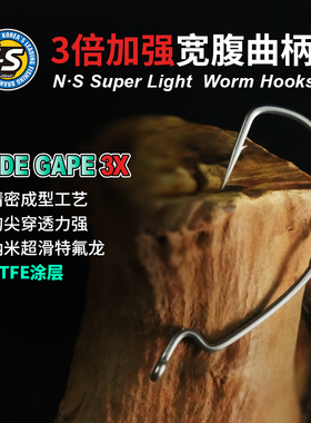 NS3倍加强宽腹曲柄钩 鳜鱼鲈鱼黑坑野钓软饵德州钓组加粗路亚鱼钩