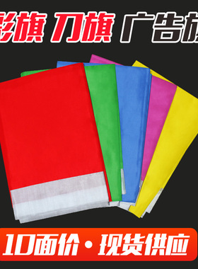 小彩旗装饰五彩飘旗帜刀旗印字道旗定做广告旗订做方旗户外旗杆工地彩旗婚庆开业活动旗定制60*90 （10面装）