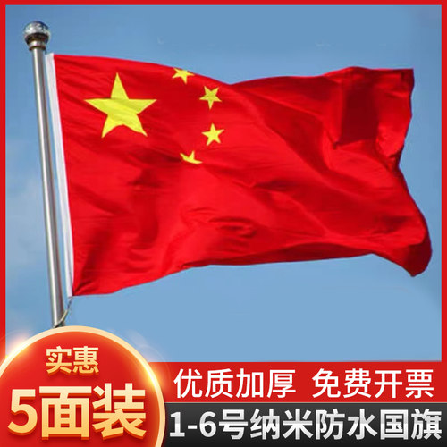 纳米防水中国国旗五星红旗大红旗