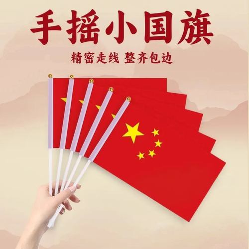 手摇旗小国旗小红旗小号8号7号手持中国小国旗五星红旗国旗带杆手摇国旗国庆阅兵仪式国旗活动手拿手挥小红旗