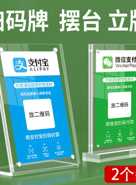 2个A6二维码支付牌定制亚克力台卡桌牌透明展示架子广告台牌创意台签扫码牌摆台双面立牌l型收钱码收付款台牌