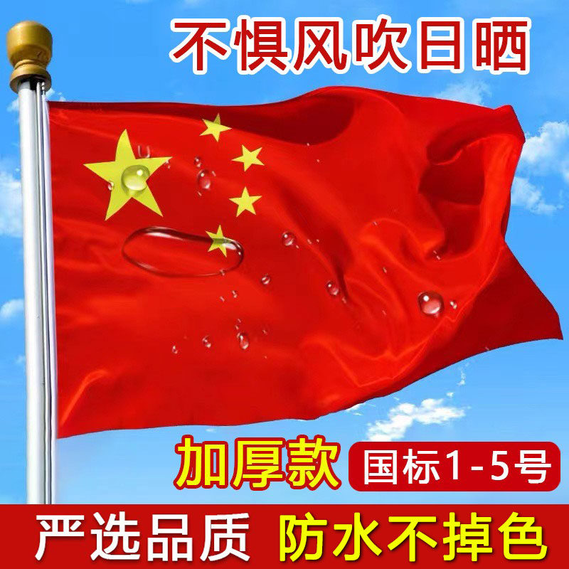 加厚纳米防水防晒中国国旗五星红旗户外家用屋顶带杆挂门口红旗五星国旗五星红旗小国旗2345号升国旗旗帜图片