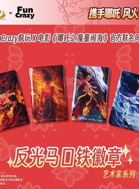 正版FunCrazy哪吒之魔童闹海吧唧艺术家反光方形徽章敖丙周边盲抽