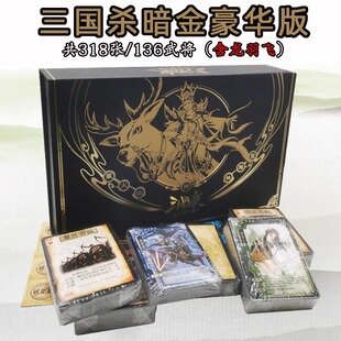 正版三国杀桌游卡牌十周年豪华暗金版全武将黄金大合集风火林山