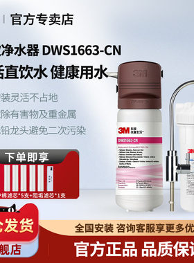 3m净水器家用直饮净水机DWS1663