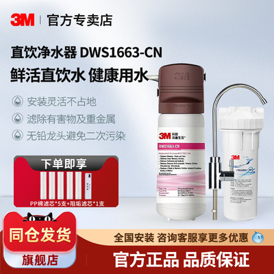 3m净水器家用直饮净水机DWS1663