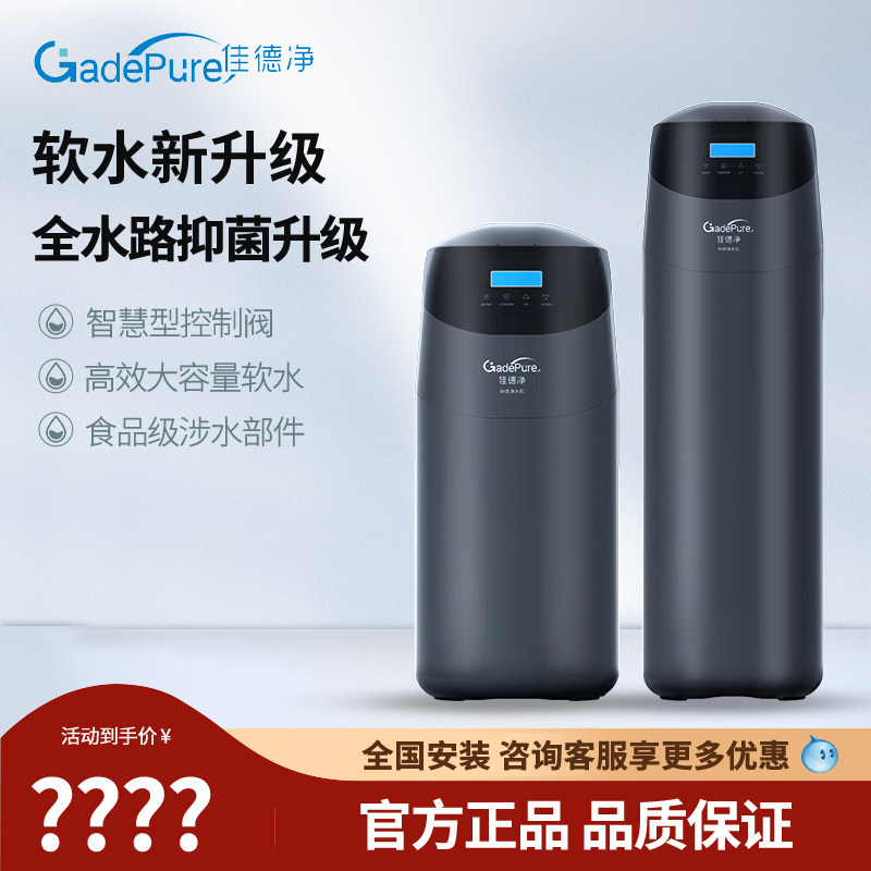 佳德净软水机家用大流量全屋净水系统除水垢软化水质【开能产】