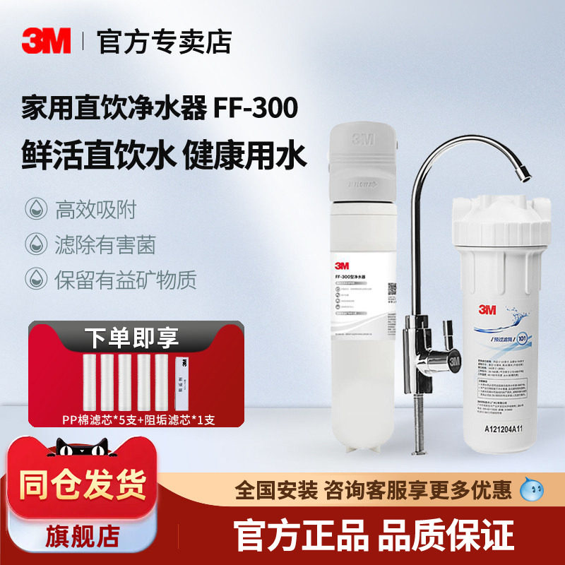 美国3M净水器FF-300厨下式直饮机大流量正品矿物质水机