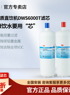 3M净水器滤芯双子净智系列DWS6000T-CN 4000T 2500T 2000T通用