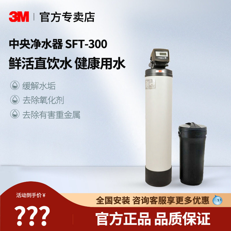 3M中央软水机家用SFT-300全屋中央软水器 设计师系列除垢软化护肤