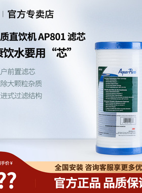 3M净水器AP801/802滤芯前置过滤器替换滤芯AP802型替换滤芯