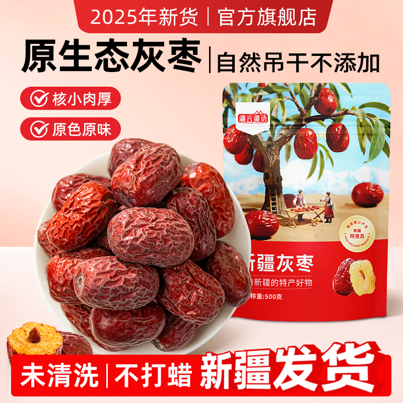 红枣灰枣新疆特产大枣原生态干枣正品官方旗舰店枣子干货泡茶专用