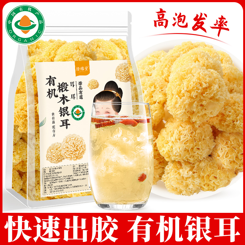 有机椴木小银耳干货糯银耳羹官方旗舰店古田椴木银耳搭配红枣枸杞