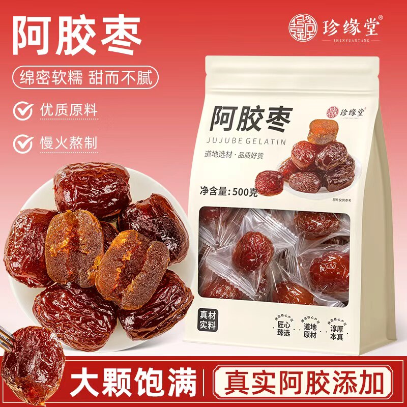 珍缘堂阿胶枣正品官方旗舰店独立小包装红枣无核红枣蜜饯果脯即食