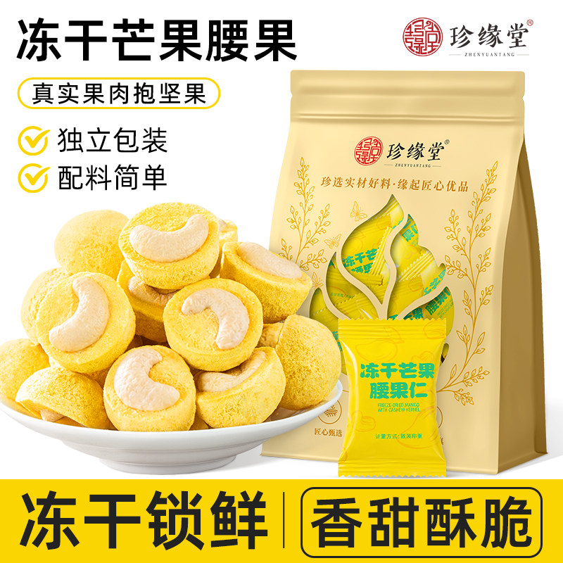 珍缘堂冻干芒果腰果2026新货官方旗舰店正品坚果仁芒果干休闲零食