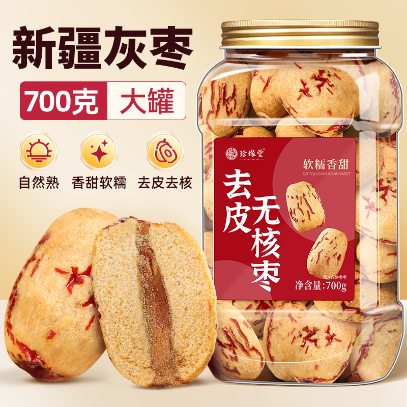 去皮去核红枣大枣新疆特产若羌无核灰枣官方旗舰店正品干枣零食
