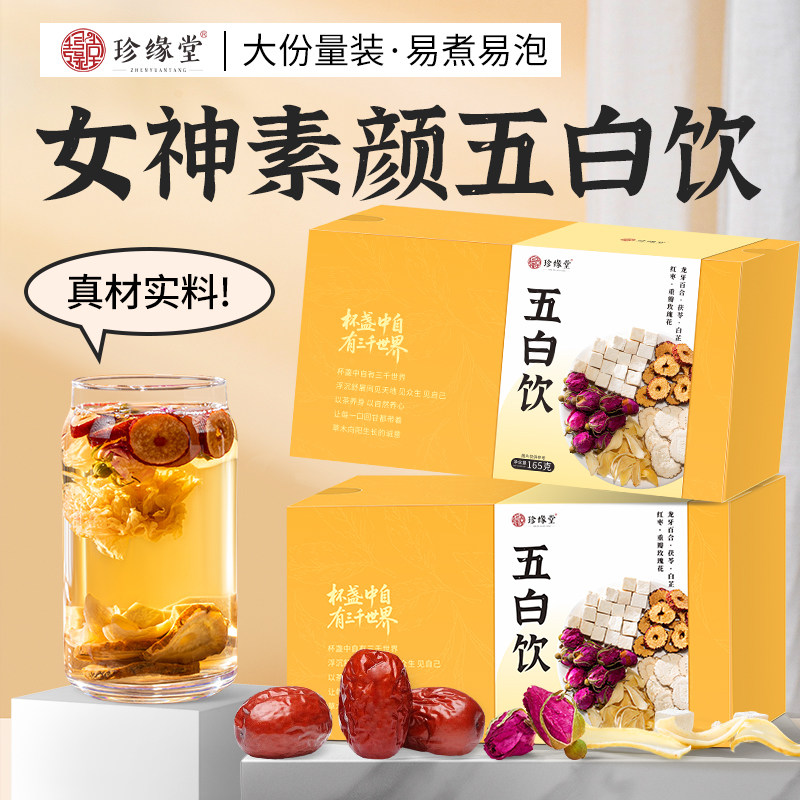 五白饮正品百合茯苓白芷茶红枣玫瑰组合茶女神素颜养生茶独立包装,传统滋补营养品,养生茶,淘宝优惠券,粉丝福利购,淘宝优惠卷