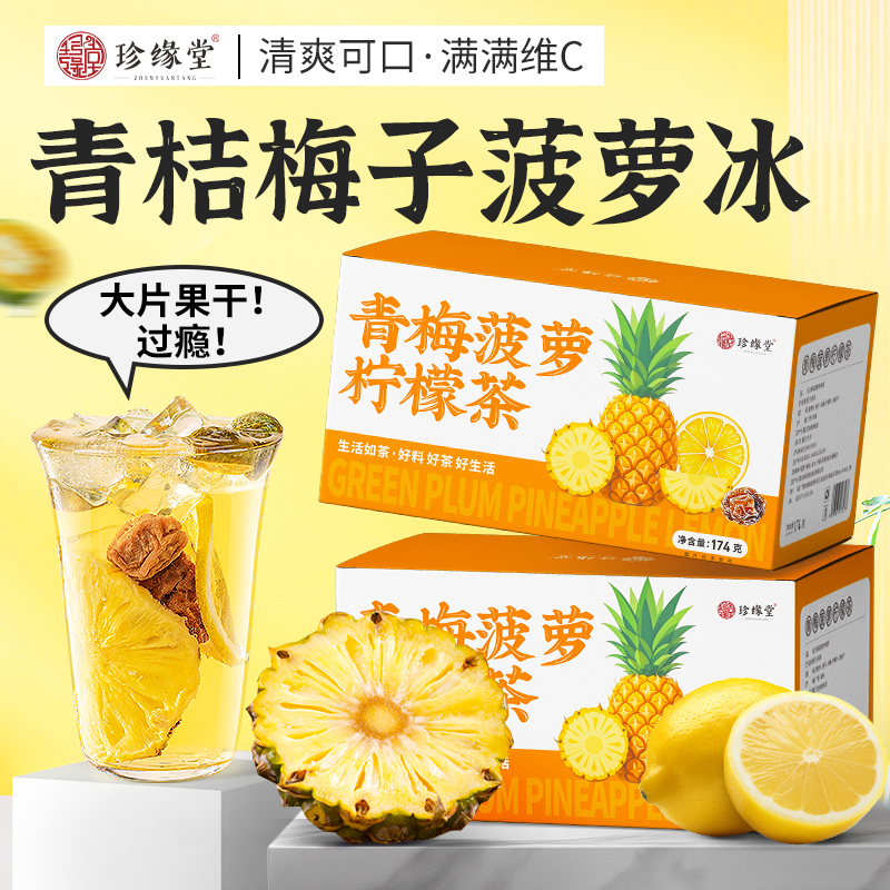 青桔柠檬菠萝梅子夏季水果茶适合女生泡水喝的话梅冷泡茶冲泡饮品