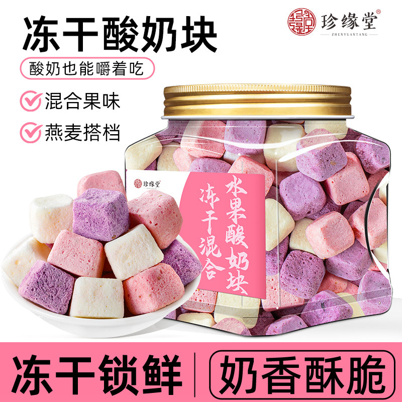 珍缘堂冻干酸奶块水果酸奶块网红水果干酥脆草莓蓝莓味零食小吃