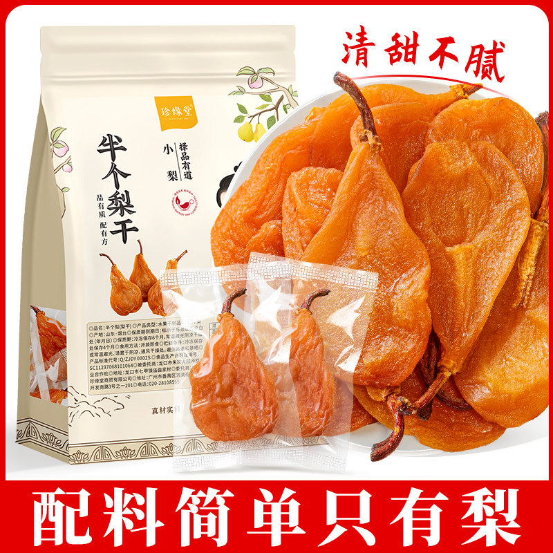 半个梨干正品官方旗舰店水果干烟台雪梨干泡水蜜饯休闲零食特产