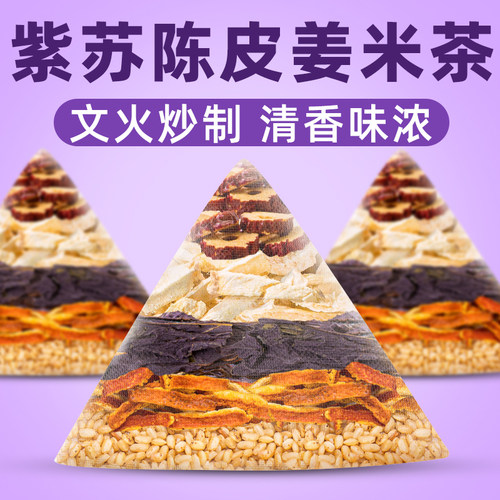 紫苏饮陈皮姜米茶女生喝的茶包
