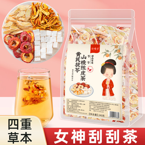 黄芪茯苓山楂陈皮茶独立茶包适合女生秋冬喝的茶组合养生茶泡水喝
