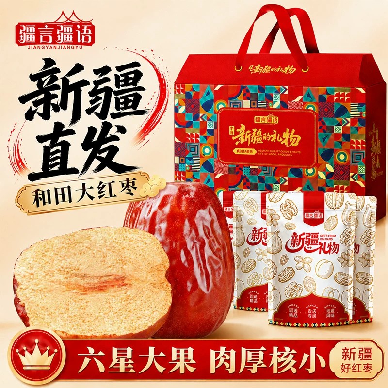 正宗新疆大枣新疆和田官方旗舰店大红枣干枣子中秋礼盒送礼佳品